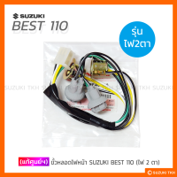 [แท้ศูนย์ฯ] ขั้วหลอดไฟหน้า SUZUKI BEST 110 (รุ่นไฟ 2 ตา)