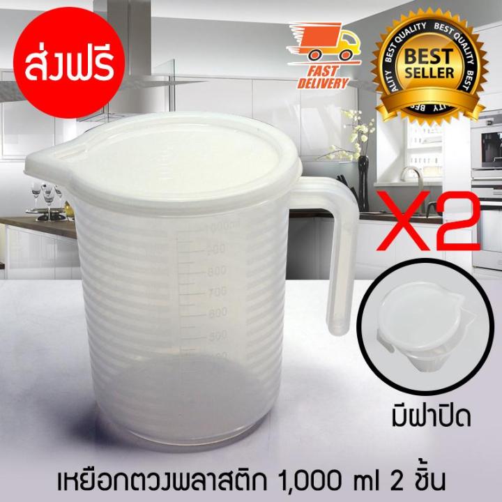 Measure Cup ถ้วยตวง เหยือกตวงน้ำ ช้อนตวง พลาสติก มีฝาปิด ขนาด 1000 ml จำนวน 2 ชิ้น