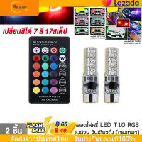 หลอดไฟหรี่มอเตอร์ไซค์ เปลี่ยนสีได้ 7 สี 17สเต็ป T10 W5W LED Car Lights LED Bulbs RGB ไฟเลี้ยวแต่ง ไฟส่องป้าย【การจัดส่งในประเทศไทย-COD】