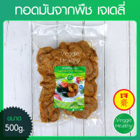 ?ทอดมันจากพืช เจเดลี่ (J Daily) ขนาด 500 กรัม (อาหารเจ-วีแกน-มังสวิรัติ), Vegetarian Thai Fish Cake 500g. (Vegetarian-Vegan Food)?