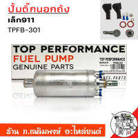 ปั้มติ๊กนอกถัง BOSCH 911 ลูกเล็ก แรงดัน 5 BAR 12V ยี่ห้อ TOP PERFORMANCE รหัส TPFB-301