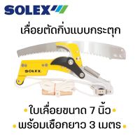 ( Pro+++ ) สุดคุ้ม SOLEX เลื่อยตัดกิ่งไม้ กรรไกรตัดกิ่งไม้ แบบกระตุกพร้อม ใบเลื่อย 7 นิ้ว โซเล็กซ์ ราคาคุ้มค่า เลื่อย เลื่อย ไฟฟ้า เลื่อย ยนต์ เลื่อย วงเดือน