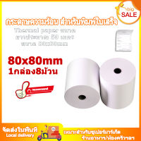 กระดาษความร้อน กระดาษใบเสร็จ ขนาด 80x80mm 65gsm 1กล่อง 8 ม้วน