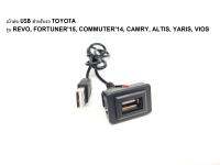 เบ้าต่อUSB ช่องUSB สำหรับรถ TOYOTA แบบ B รุ่น  REVO, FORTUNER15, COMMUTER14, CAMRY, ALTIS, YARIS, VIOS