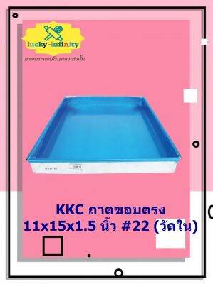 KKC ถาดขอบตรง 11x15x1.5 นิ้ว #22 (วัดใน) อุปกรณ์ทำเบเกอรี่ อุปกรณ์ทำขนม อุปกรณ์ทำอาหาร เก็บเงินปลายทาง