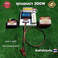 ชุดนอนนา ชุดคอนโทรลเลอร์ ชุดโซล่าเซลล์สำเร็จรูป รุ่น 12V300W โซล่าเซลล์ พลังงานจากแสงอาทิตย์ 12Vและ220V พร้อมเเบตเตอรี่ ไม่รวมเเผงโซล่าเซลล