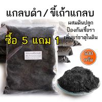 แกลบดำ แกลบเผา ผสมเชื้อไตรโคเดอร์ม่าคุณภาพดี ป้องกันเชื้อรา ขนาด 500g. ขี้เถ้าแกลบ แกลบดำล้วน ใช้ผสมดินเพาะปลูก