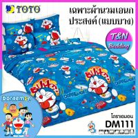 ?TeeBed? Toto โตโต้ ผ้านวมเอนกประสงค์ แบบบาง (ขนาด 3.5ฟุต-60x80 นิ้ว/ 6ฟุต-70x90 นิ้ว) โดเรม่อน Doraemon DM108 DM109 DM110 DM111 DM112 #DM2562E