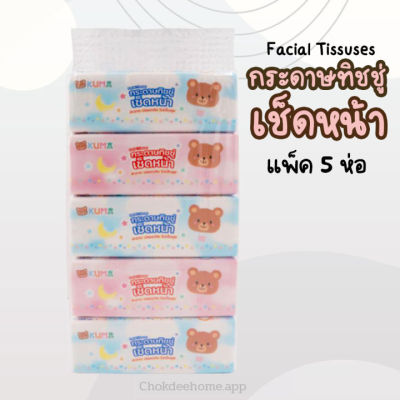 กระดาษทิชชู่เช็ดหน้า 168 แผ่น ยกแพ็ค* 5 ห่อ KUMA Facial Tissue