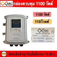 กล่องควบคุมปั๊มบาดาล DC 1100วัตต์ 110V ใช้กับปั๊มได้หลายยี่ห้อ HANDURO/ มิตซูแม๊กซ์/ จูปิเตอร์ /ABC/ อิวาชิ และยี่ห้ออื่นๆ แชทปรึกษาได้ค่ะ