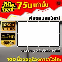 100 นิ้วจอฉาย ฉายหนังกลางแปลงนอกบ้าน เนื้อผ้าหนา ภาพชัด จอใหญ่ดูภาพไม่สะดุด Projector inches รับลองจอใหญ่สะใจ