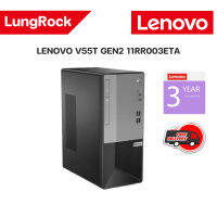 LENOVO V55T Gen 2 ประกัน OnSite 3-3-3 ปี AMD Ryzen7 5700G 8G SSD512G DOS / 11RR003ETA