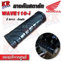 คันสตาร์ท Honda WAVE110-i ยาง คันสตาร์ท เวฟ110ไอ ปี 2014-ปัจจุบัน ยางคุณภาพไม่ลื่น ใส่ง่าย ของแท้จากศูนย์ ไม่แท้ยินดีคืนเงิน