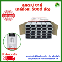 ลูกตะปู ขาคู่ มีให้เลือก 1006J - 1022J (กล่องละ 5000 นัด) แม็กลม ชุดลูกแม็ก ตะปูลม เครื่องยิงตะปู ตะปูยิงไม้