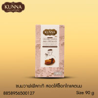 ขนมวาฟเฟิลกะทิสอดไส้ช็อกโกแลตนม 90 กรัม แบรนด์ Kunna (คันนา)