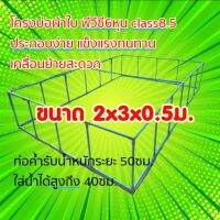 โครงพีวีซีขนาด 2x3x0.5ม.