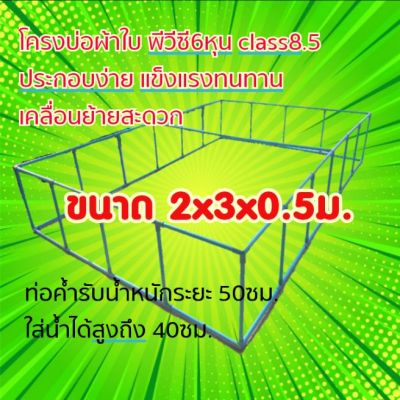 โครงพีวีซีขนาด 2x3x0.5ม.