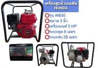 เครื่องสูบน้ำ Honda รุ่น WB30XT ขนาด 3 นิ้ว (01-0148)