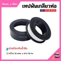 เทปพันเกลียว เทปพันท่อ PVC กันน้ำรั่วซึม STARWAY ขนาด 10 เมตร