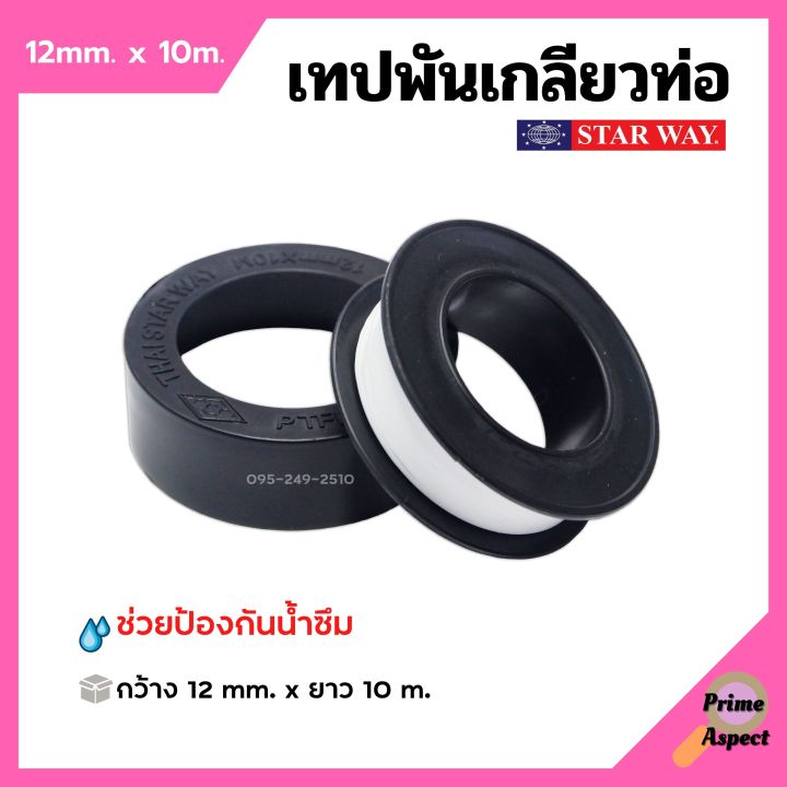 เทปพันเกลียว-เทปพันท่อ-pvc-กันน้ำรั่วซึม-starway-ขนาด-10-เมตร