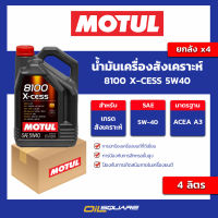 น้ำมันเครื่องสังเคราะห์ 8100 x-cess 5w40 ขนาด 4 ลิตร l oilsqaure