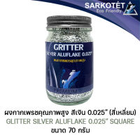 กลิตเตอร์เกรดพรีเมี่ยม Aluflake Silver Chrome 0025 square - ขนาด 70 กรัม