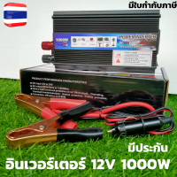 อินเวอร์เตอร์ 12v 1000w 12V 1000W อินเวอร์เตอร์ 12V to 220V  Power Inverter 12v 1000w เครื่องแปลงไฟรถเป็นไฟบ้าน พลังงานแสงอาทิตย์ อินเวอร์เตอร์ 1000w 12v