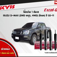 KYB excel-g โช๊คอัพ isuzu Dmax D-max 4wd hilander อิซูซุ ดีแมกซ์ 4x4 (4x2 ยกสูง) ไฮแลนเดอร์ ปี 2002-2011 kayaba โช้ค