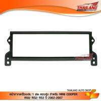 หน้ากากเครื่องเล่น 1 din เครื่องเสียงรถตรงรุ่น สำหรับ MINI COOPER R50/ R52/ R53 ปี 2002-2007