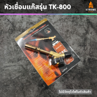 Xtreme Store หัวพ่นไฟเอนกประสงค์ หัวพ่นไฟ หัวพ่นแก๊ส จัดส่งรวดเร็ว รุ่น TK-800 หัวไฟฟู่ หัวเชื่อมแก๊ส  สำหรับแก๊สกระป๋อง หัวยิงแก๊ส ทนความร้อน