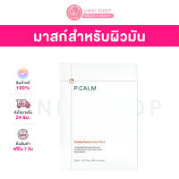 แท้100% P.Calm UnderPore Mask Pack 1 Box (30mL x 5 ชิ้น) มาสก์สำหรับคนผิวมัน ขจัดความมันส่วนเกิน