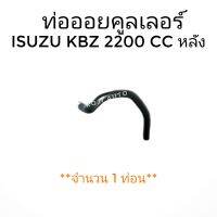 ท่อออยล์คูเลอร์ ตัวหลัง ISUZU KBZ อีซูซุ เคบีแซด Faster Z (5-09360939-3) (1 ท่อน)