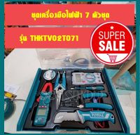 Total ชุดเครื่องมือช่างไฟฟ้า 7ชิ้น/ชุด พร้อมกล่องพลาสติกแบบซ้อนได้ รุ่น THKTV02T071