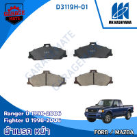 KASHIYAMA ผ้าเบรคหน้า FORD RANGER 1998-2006 / MAZDA FIGHTER 1998-2006 รหัส D3119H-01