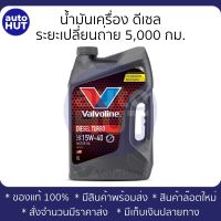 น้ำมันเครื่อง ดีเซล Valvoline Diesel Turbo 15w40 6+1L