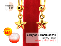 BungChai SHOP ต่างหูทอง ห่วงกลมห้อยดาว (เคลือบทองคำแท้ 96.5%)แถมฟรี!!ตลับใส่ทอง