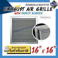 [PSC] ส่งจากไทย! หัวจ่ายแอร์ ระบายอากาศ EXHAUST AIR GRILLE WITH INSECT SCREEN 16inch X 16inch ติดมุ้งลวด  (ขนาดช่องเจาะ)