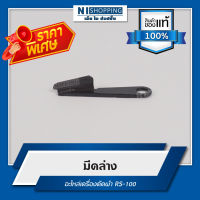 ลดพิเศษ !! มีดล่าง อะไหล่เครื่องตัดผ้า RS-100