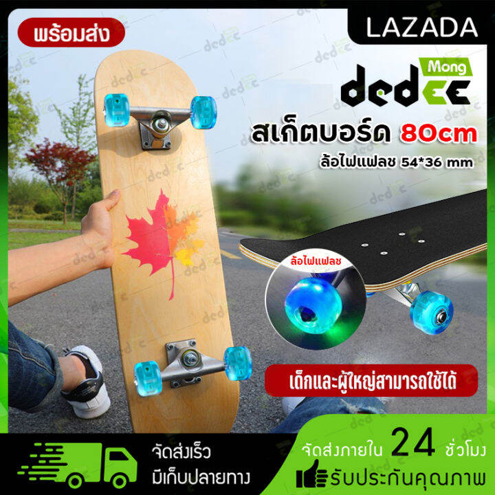 พร้อมส่ง-skateboards-สเก็ตบอร์ด-คุณภาพสูง-80cm-สเก็ตบอร์ด-4ล้อ-สเก็ตบอร์ดล้อมีไฟ-ล้อpu-ล้อไฟกระพริบ-แฟชั่นสเก็ตบอร์ด-เมเปิ้ลบอร์ด-ผู้เริ่มต้นเล