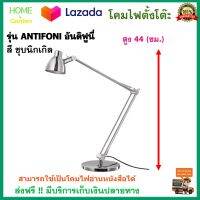 โคมไฟตั้งโต๊ะ โคมไฟอ่านหนังสือ รุ่น ANTIFONI อันติฟูนี่ สูง 44 ซม. ชุบนิกเกิล ปรับทิศทางแสงได้ง่าย ปรับทิศทางได้ โคมไฟ โคมไฟแต่งบ้านสวยๆ