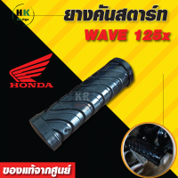 ยางคันสตาร์ทเวฟ 125X ( WAVE-125X) ปี 2013-ปัจจุบัน ยางคุณภาพ ใส่ง่าย สินค้าพร้อมส่ง ของแท้จากศูนย์