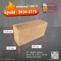 อิฐทนไฟ อิฐทนความร้อน 1400 C   SK34-ST76   จำนวน 5ก้อน/กล่อง