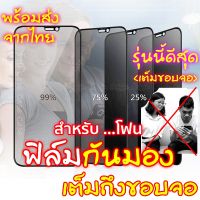 ฟิล์มกันมอง สำหรับ 14 13,12 pro max 11 mini ฟิล์มกันเสือก ไอโฟน X 8 6 6s Plus 7 XS XR ฟิล์ม กันมองข้าง #10D