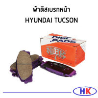 NiBK ผ้าเบรคหน้า HYUNDAI TUCSON ผ้าดิสเบรคหน้า ฮุนได ทูซอน ทักซอน ทูซัน ผ้าเบรก ผ้าเบรค PN0052 ผ้าดิสเบรก