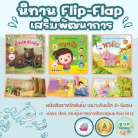 นิทานรางวัล นิทาน Flip Flap พลิกๆ พับๆ เล่นสนุก เปิดง่าย ไม่น่าเบื่อ พัฒนาทักษะต่างๆ ที่จำเป็นต่อลูกน้อย (ซื้อแยกเล่มได้)