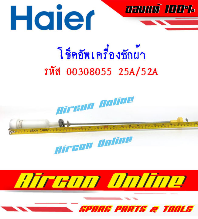 โช็คอัพเครื่องซักผ้า-haier-รหัส-00308055-25a-52a-สำหรับรุ่น-hwm95-501ฆ