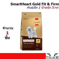 SmartHeart Gold Fit &amp; Firm พันธุ์เล็ก น้ำหนัก 3 กิโลกรัม