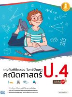 หนังสือ เก่งคิดพิชิตสอบ โจทย์ปัญหา คณิตศาสตร์ ป.4 มั่นใจเต็ม 100