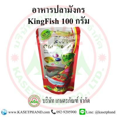 อาหารปลามังกร KingFish 100 กรัม
