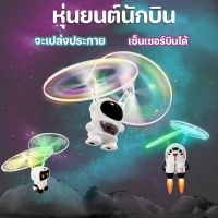 【Free-style】หุ่นยนต์นักบิน นักบินอวกาศบิน LED จะเปล่งประกาย บังคับการบินอัตโนมัติ ของเล่นเซนเซอร์